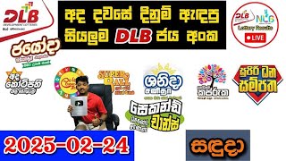 DLB Today All Lottery Results 2025.02.24 අද සියලුම DLB ලොතරැයි ප්‍රතිඵල dlb