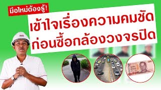 มือใหม่ต้องรู้! เข้าใจเรื่องความคมชัด ก่อนซื้อกล้องวงจรปิด | Cctvbangkok