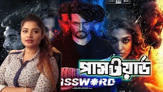 বাংলাদেশে ৯০% দর্শক শাকিব খানের কোন সন্দেহ নেই | পাসওয়ার্ড সিনেমা হিট হবে কেন?