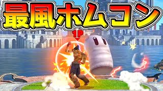 ガチ勢の「最風ホムコン」という神々の遊びがヤバすぎたｗ【スマブラSP：みんなの投稿】