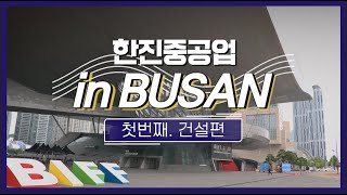 한진중공업 in BUSAN 1탄.건설편