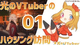 【FF14】光のVTuberのハウジング訪問#01【光のVTuber】