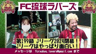 FC琉球ラバーズ, 2024/12/10