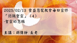 20250213 豐盛恩寵教會每日靈修「認識聖靈」（4）-聖靈的恩賜