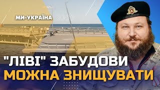 ДИКИЙ: Україна має право демонтувати будь-які нелегальні самострої, як Керченський міст