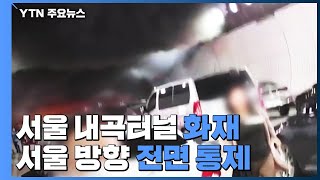 내곡터널 화물차 화재...서울방향 전면 통제 / YTN