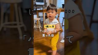 【1歳3ヶ月】「アンパン(マン)」しか言えなかった息子が… #1歳 #赤ちゃん #shorts