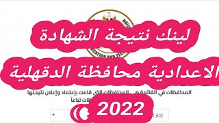 لينك نتيجة الشهادة الاعدادية محافظة الدقهلية 2022 .. البوابة الإلكترونية   الترم الثاني 2022