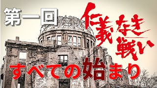 【仁義なき戦いの真実】第1回　すべての始まり（初回分の再編集です）