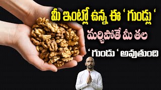 మీ ఇంట్లో ఉన్న ఈ ' గుండ్లు ' మర్చిపోతే మీ తల ' గుండు ' అవుతుంది| Dr.Madhu Babu Health Trends