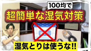 超おすすめの湿気対策＆除湿方法【100均で大量製造】役立つ雑学