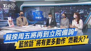 少康開講｜蘇揆周五將再到立院備詢 藍放話「將有更多動作」燃戰火?