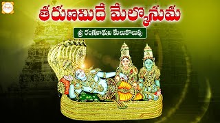 Sri Ranganathuni Melukolupu | తరుణమిదే మేల్కొనుమ Song | Ranganatha Swamy Devotional Songs | Bhakti