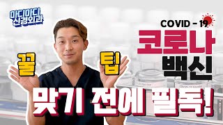 [마디마디] 백신을 맞기 전에 참고해 주세요, 2차를 기다리고 있어도 필독!