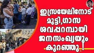 ഗാസയിൽ ജനസംഖ്യയും ജനന നിരക്കും ഭീമമായ നിലയിൽ കുത്തനെ കുറഞ്ഞു ! | GAZA