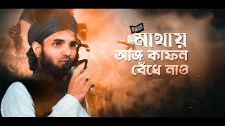 মাথায় আজ কাফন বেঁধে নাও (Inspirational) | Cover - Habib | Ummah Studio |