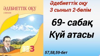 3 сынып. Әдебиеттік оқу. 69-сабақ. Күй атасы. #әдебиеттік оқу3сынып2бөлім69сабақ