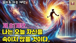 앎으로 가는 계단 제 81계단. 나는 오늘 자신을 속이지 않을 것이다ㅣ내면의 앎을 다룬 책ㅣ365계단 매일 연습서ㅣ오늘의 주제를 반복, 고요와 받아들임