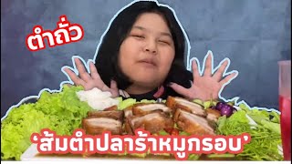 กินตำถั่วหมูกรอบดังสนั่นลั่นจอ| กับมะระ ชะอม ผักเน้นๆ อย่างแซ่บ | ep.46 บัวกินแหลก Bua Kinlaek