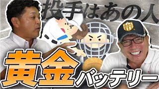 【この選手は忘れられない!!】谷繁にベストバッテリーを３組選んでもらった！