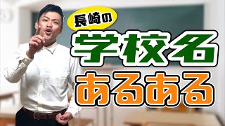 【勘違い】長崎＂学校名＂あるある【読み間違い】