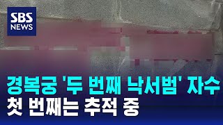 경복궁 담벼락 '두 번째 낙서범' 하루 만에 자수…첫 번째는 추적 중 / SBS