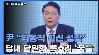 尹 "역동적 혁신 성장 이룰 것"...단일화 목소리 '꿈틀' / YTN