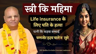 स्त्री कि महिमा//Reality of Woman // श्री श्रीमद् राधा गोविंद गोस्वामी महाराज #woman #Reality #girl