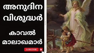 കാവൽ മാലാഖമാർ I അനുദിനവിശുദ്ധർ I ഒക്ടോബർ 2 I Guardian Angels