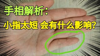 手相解读：小指太短，会有什么影响？