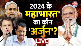 LIVE TV: PM Modi | 2024 के 'महाभारत' का कौन 'अर्जुन'? | Lok Sabha Election 2024 | AajTak LIVE