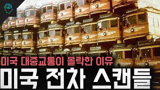 미국 대중교통이 몰락한 이유 미국 전차 스캔들