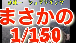 武庫一ショアジギング　ブリを求めて❤️