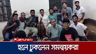 ঢাবির হলে প্রবেশ করলেন সমন্বয়করা | DU | Sarjis | Nahid | Hasnat | Jamuna TV