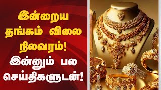 Speed News | இன்றைய தங்கம் விலை நிலவரம்! இன்னும் பல செய்திகளுடன்! | Gold Rate