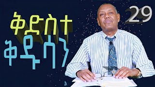 ቅድስተ ቅዱሳን/ ዘመነ ፍጽሜ ክፍል 29/ ፓስተር ዶ/ር ሙሉ ዓለም ጊሎ/The last days part 29 Pastor Dr. Mulualem Gillo