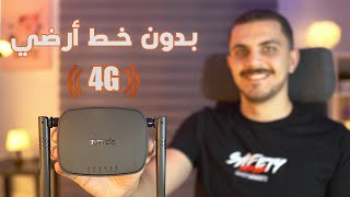 راوتر بدون خط أرضي بأرخص سعر وبيشتغل علي جميع شركات الاتصالات - Tenda 4G03 Pro