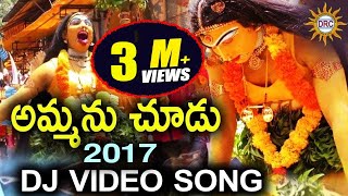 Ammanu Chudu 2017 Dj Video Song | Bonala Special | Disco Recording Company