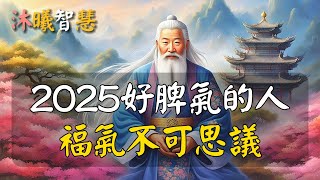 2025好脾氣的人，福氣都不會差！厲害的人，脾氣不厲害，福氣很厲害！#沐曦智慧