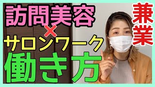 【ダブルワーク!!!!】サロンワーク✖︎訪問美容の働き方！