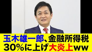 玉木雄一郎、金融所得税30%に上げ大炎上ww