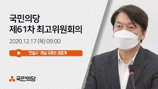 [안철수] 제61차 국민의당 최고위원회의 | 국민의당