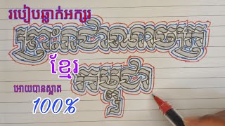 របៀបឆ្លាក់អក្សរខ្មែរអោយបានស្អាតពាក្យ # ព្រះរាជាណាចក្រកម្ពុជា# How to write Khmer letters  .