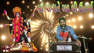 માં પાવાતે ગઢ થી ઉતર્યા I Special Navratri Garbo, Suraj Barot