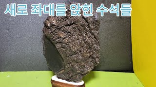 베란다에서  자리못잡고 있던 수석들 좌대를 만들어 진열해 봅니다  다음에 2편 올려보겠습니다 오늘도 즐겁고 행복 가득한 날 되세요