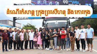 ដំណើរកំសាន្ត ក្រុងព្រះសីហនុ និង កោះកុង | trip part ២|