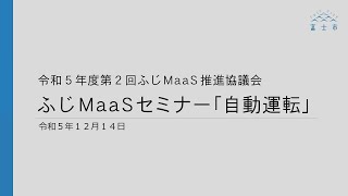 ふじMaaSセミナー「自動運転」（令和5年12月14日）