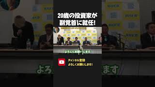 株式投資やMEGA BIG的中などで成功を収めた20歳の投資家 造船太郎 が副党首に就任！優秀な若者が加わり参議院選挙へ！【 NHKから国民を守る党 立花孝志 切り抜き】メガビッグ