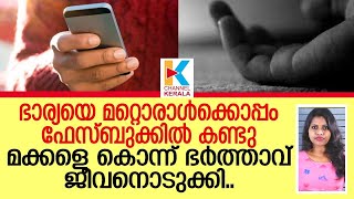 ഭാര്യ മറ്റൊരാള്‍ക്കൊപ്പം നില്‍ക്കുന്ന ഫോട്ടോ ഫെയ്സ്ബുക്കില്‍; 3 മക്കളെയും കൊന്ന് പിതാവ് ജീവനൊടുക്കി