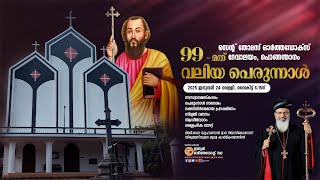 സെന്റ് തോമസ് ഓർത്തഡോക്സ് ദേവാലയം, പൊങ്ങന്താനം || ഭക്തിനിർഭരമായ പ്രദക്ഷിണം